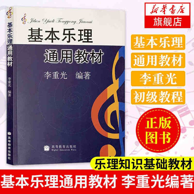 基本乐理通用教材 李重光 乐理知识基础教材 音乐学院 基础乐理李重光 ...