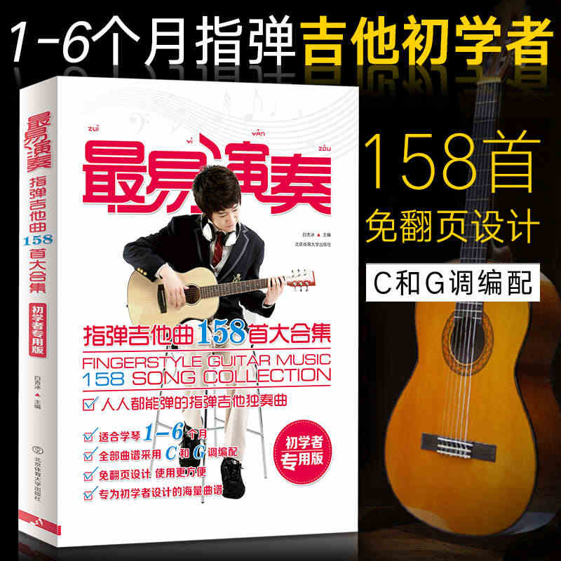 现货速发 最易演奏指弹吉他158首大合集初学者专用版 白吉冰吉他谱易弹...