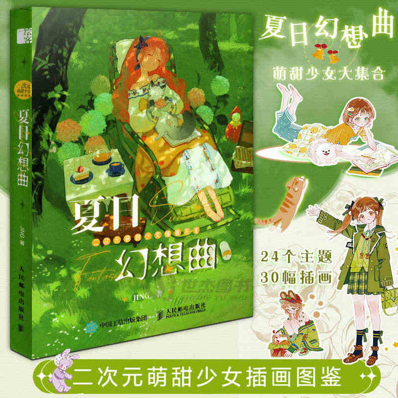 正版现货 二次元萌甜少女插画图鉴:夏日幻想曲 JING个人作品集美术插...