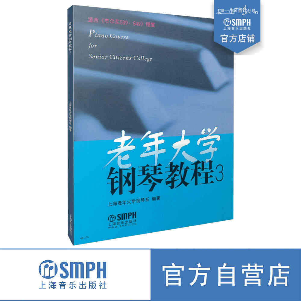 老年大学钢琴教程3 适合车尔尼599/849程度 上海老年大学钢琴系 ...