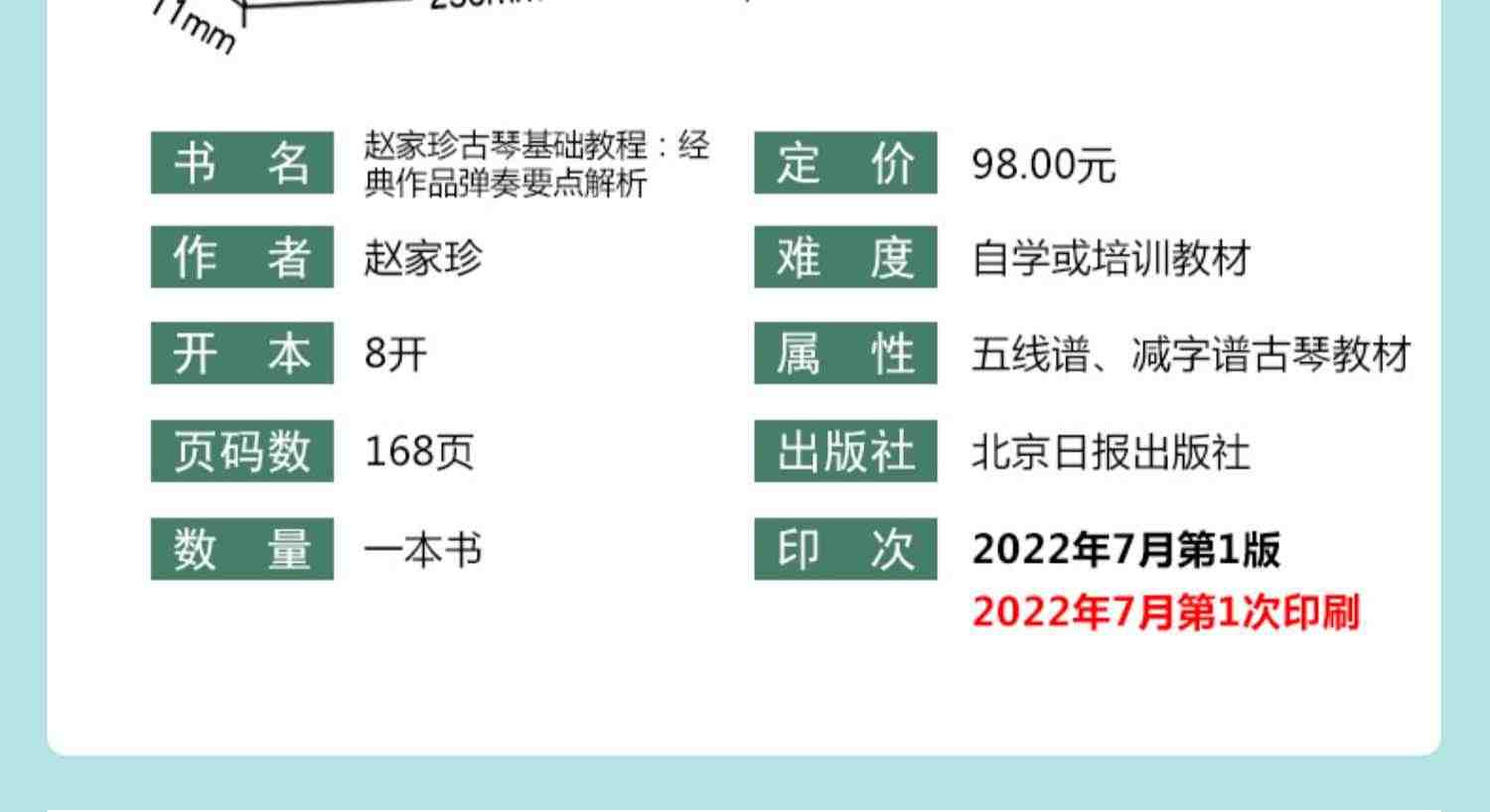 赵家珍古琴基础教程：经典作品弹奏要点解析 扫码听音频 赵家珍编著 北京日报出版社 五线谱减字谱