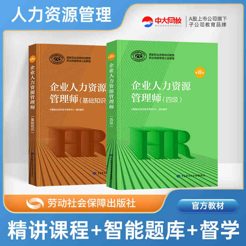 官方备考2023年企业人力资源管理师四级教材考试HR基础知识国家职业技...