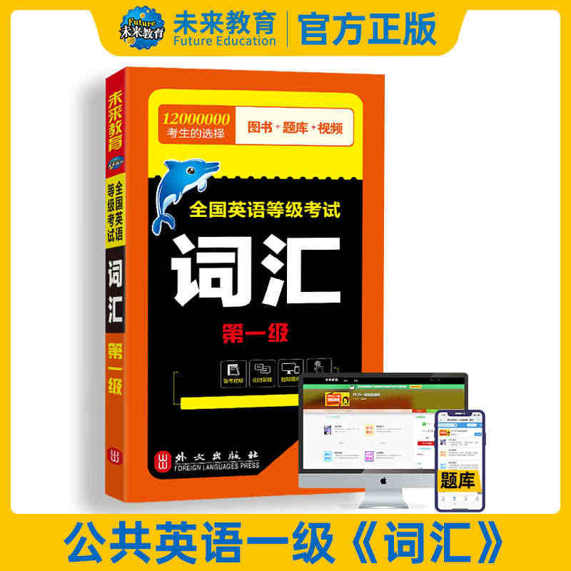 未来教育书课包备考2023年全国英语等级考试一级公共英语一级词汇可搭p...