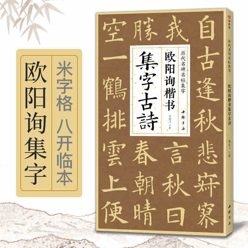 欧阳询楷书集字古诗 简体旁注楷书入门基础收录欧阳询经典碑帖集古诗词作品...