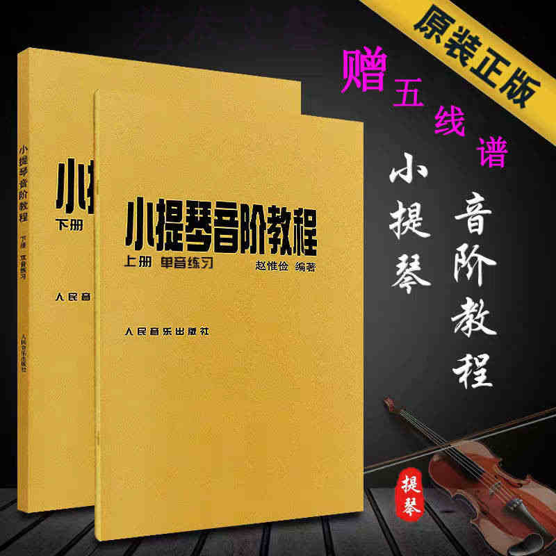 正版赵惟俭小提琴音阶教程上下册 单音双音练习曲集书籍 人民音乐出版社 ...