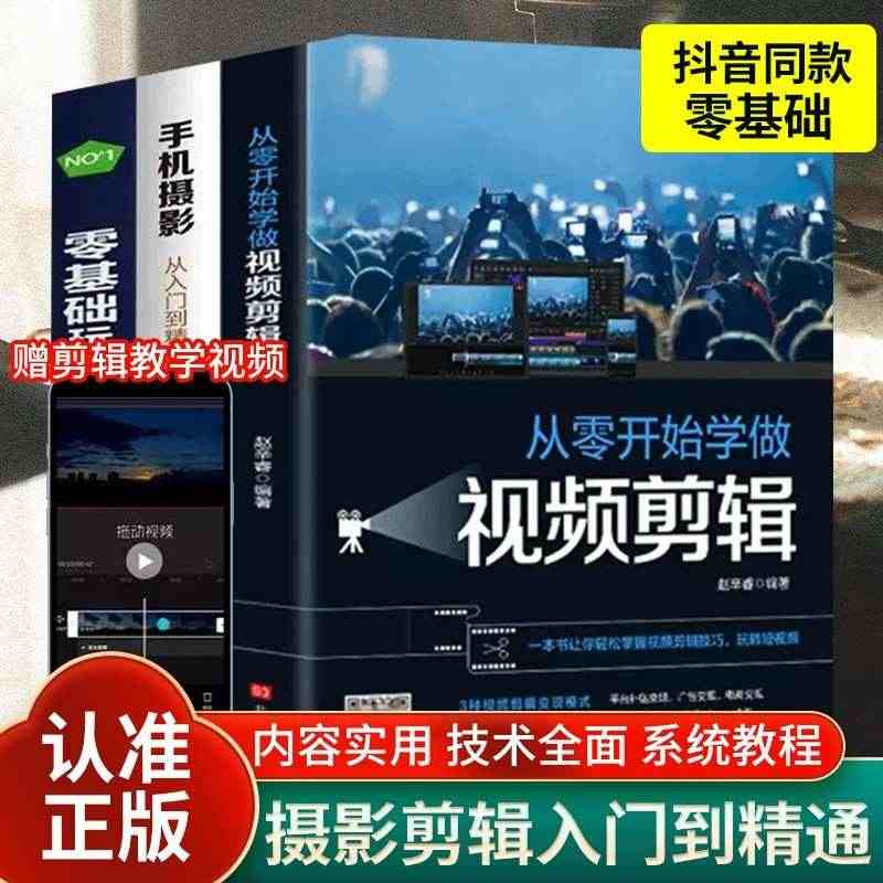 全套3册手机摄影从入门到精通从零开始学做视频剪辑剪映零基础玩转短视频手...