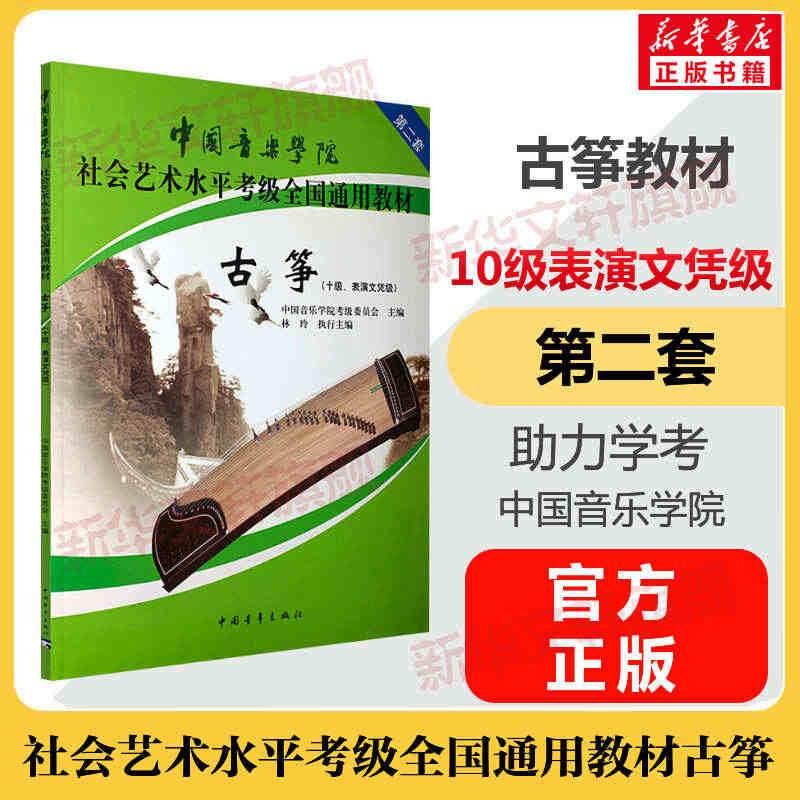 古筝考级教材10级表演文凭级 中国音乐学院社会艺术水平考级全国通用教材...