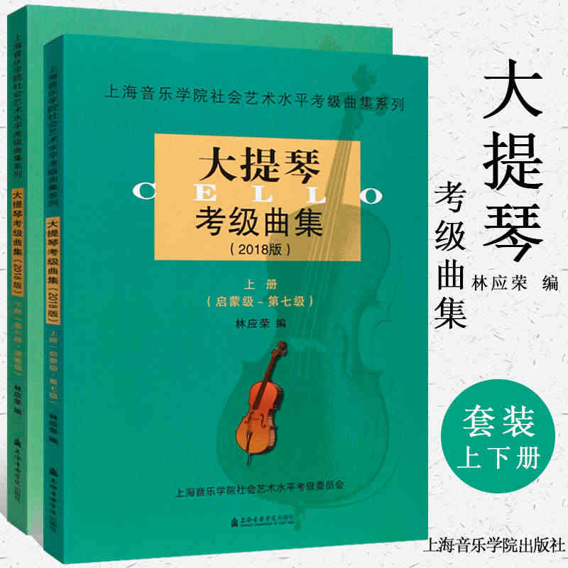 正版大提琴考级曲集1-10级上下册 2018版上海音乐学院社会艺术水平...