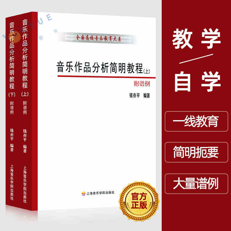 音乐作品分析简明教程 全国高校音乐教育大系 钢琴奏鸣曲圆舞曲英国组曲基...