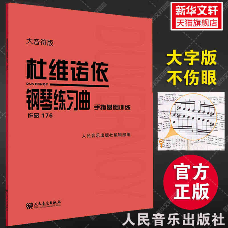 杜维诺依钢琴练习曲 手指基础训练 作品176大音符版大字版 人民音乐官...