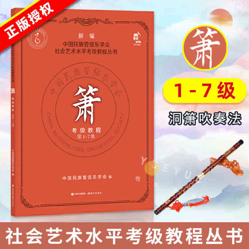 箫考级教程(第1-7级) 中国民族管弦乐学会 社会艺术水平考级教程丛书...