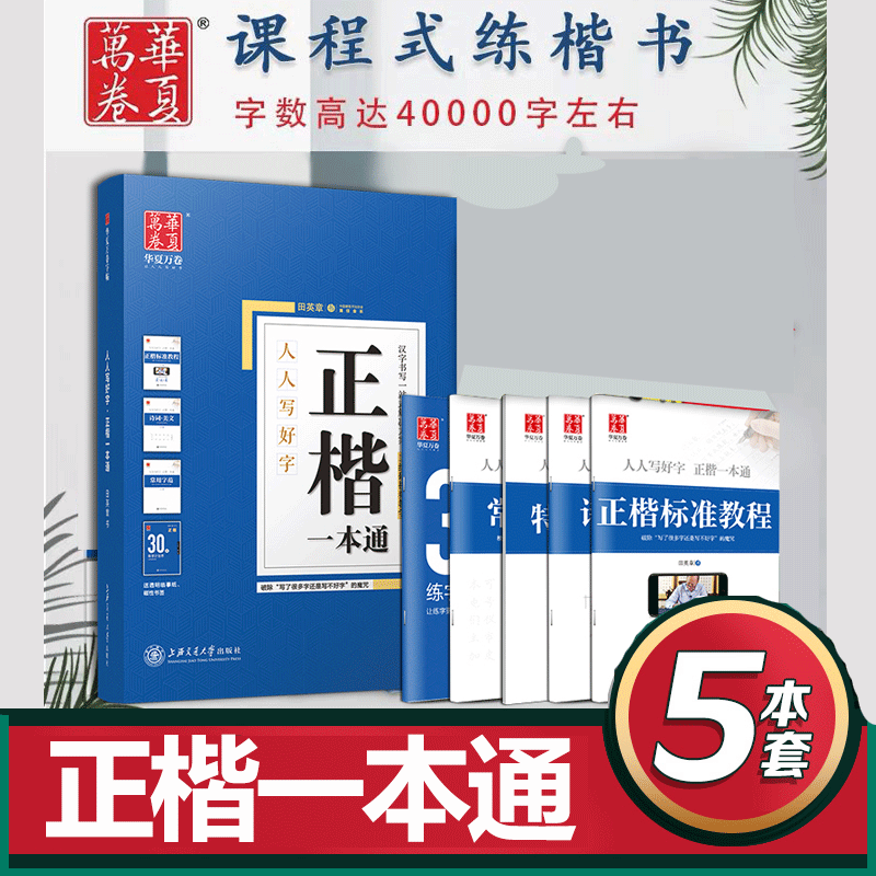 【全5件】正楷字帖成人华夏万卷 田英章书楷书入门正楷一本通硬笔书法教程...