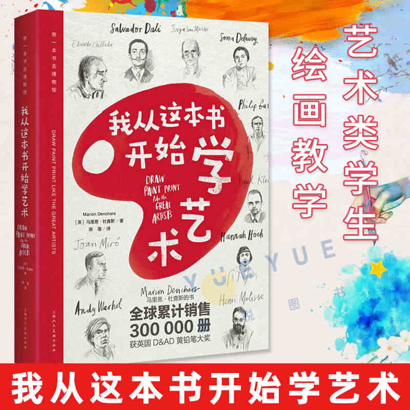 我从这本书开始学艺术 带一本书去博物馆综合材料绘制技法入门教程书籍 美...