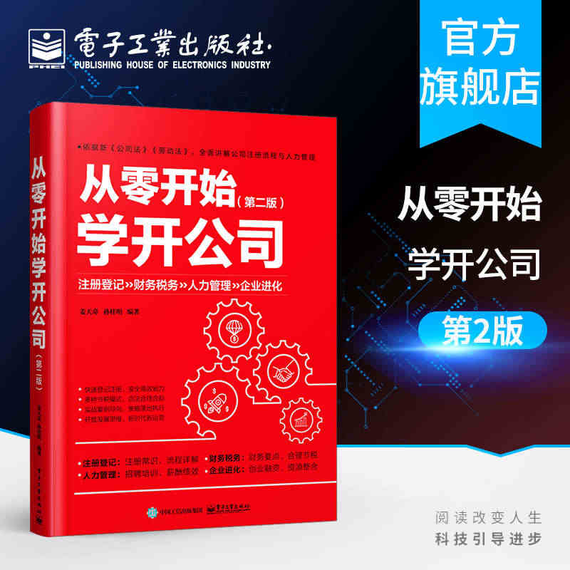 官方旗舰店 从零开始学开公司 第二版 姜天奇 企业经营管理 开公司教程...