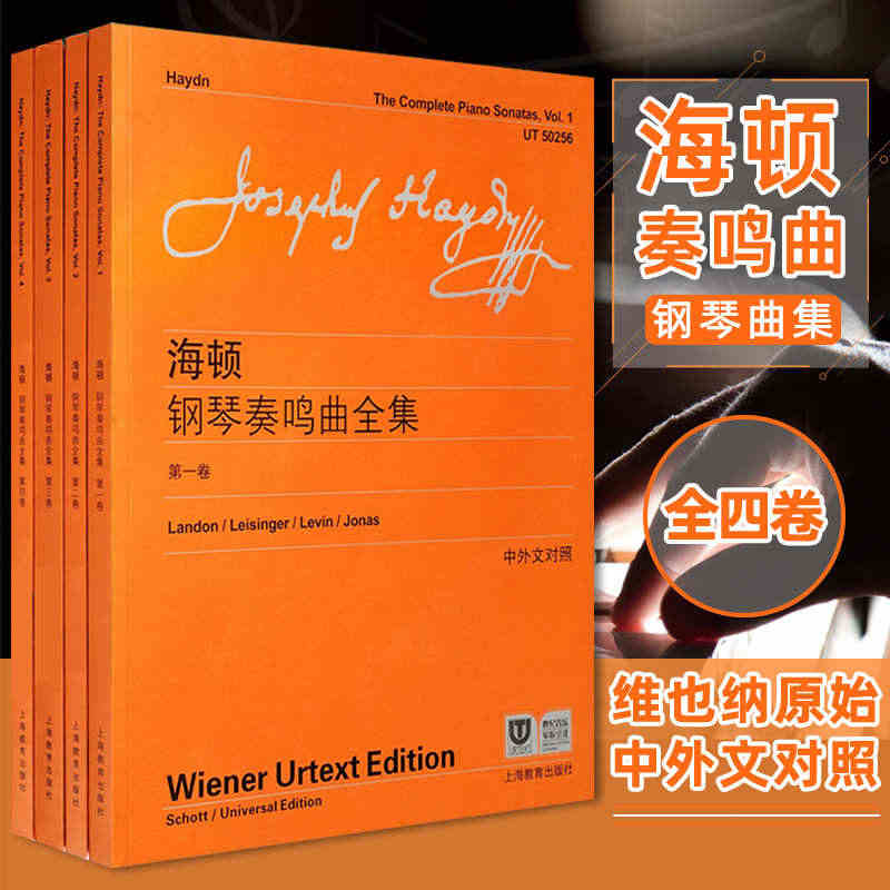 正版海顿钢琴奏鸣曲全集1-4册全套四册 附中外文对照 维也纳原始版 上...