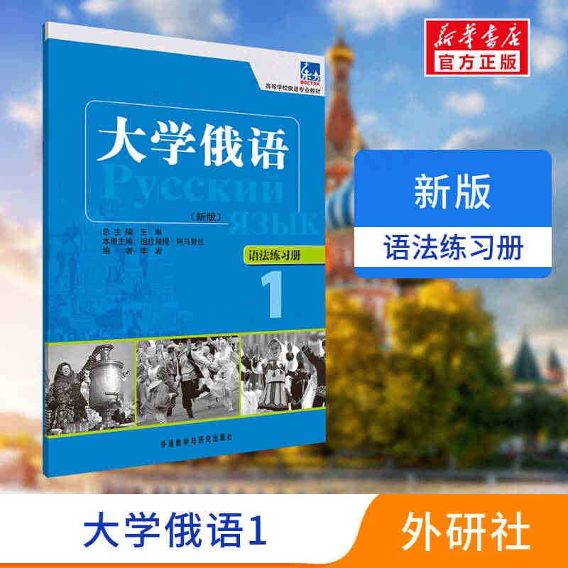 东方大学俄语新版1语法练习册外研社正版一课一练大学俄语学习书籍俄语零基...