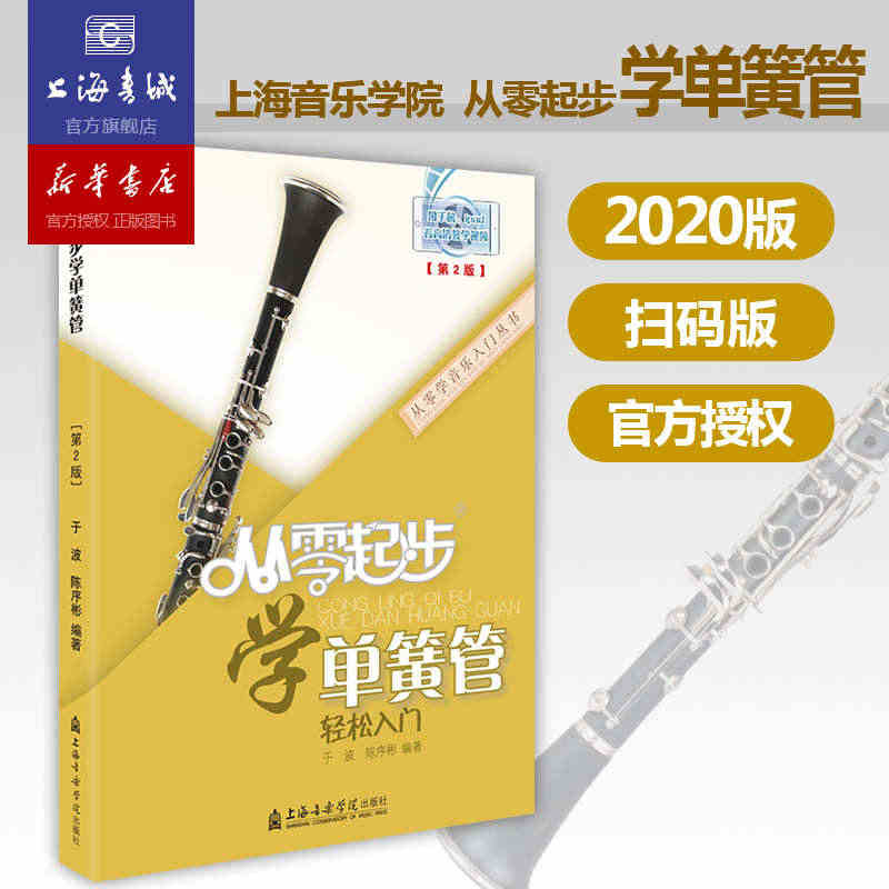 从零起步学单簧管轻松入门 自学零基础教程书初学者入门教材书籍 零基础教...