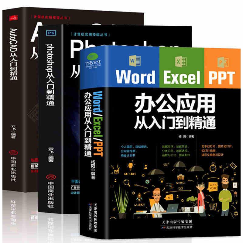 全3册 Word Excel PPT Photoshop AutoCA...