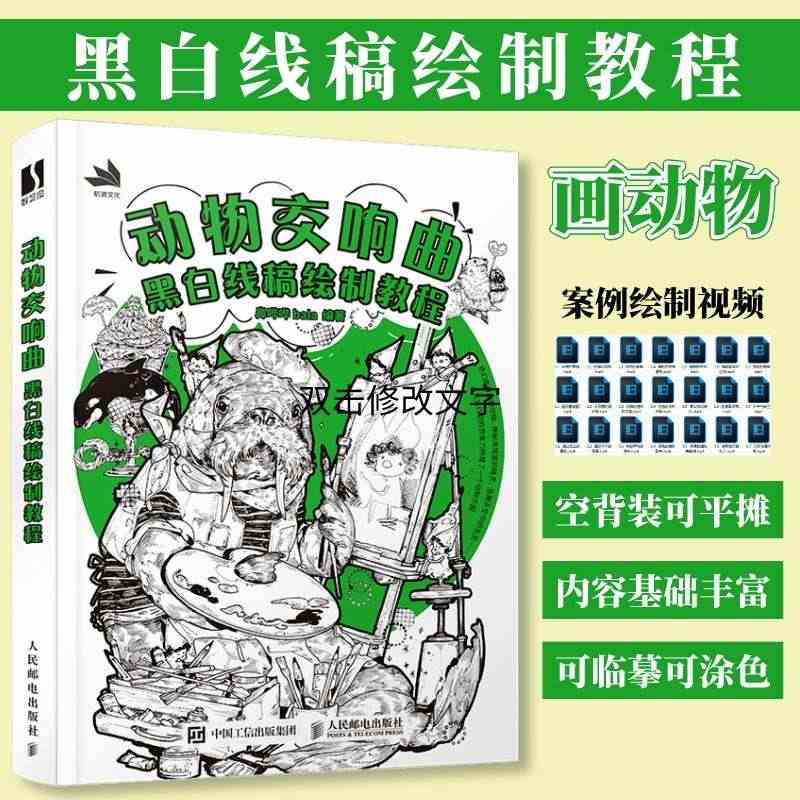 动物交响曲 黑白线稿绘制教程 线稿插画实例教程插画师之路动物漫画教程书...