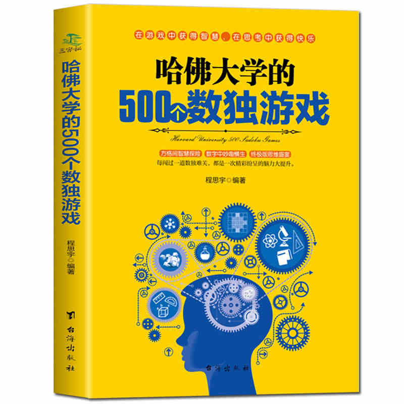 哈佛大学的500个数独游戏 九宫格的益智游戏入门逻辑思维训练教程数独宝...