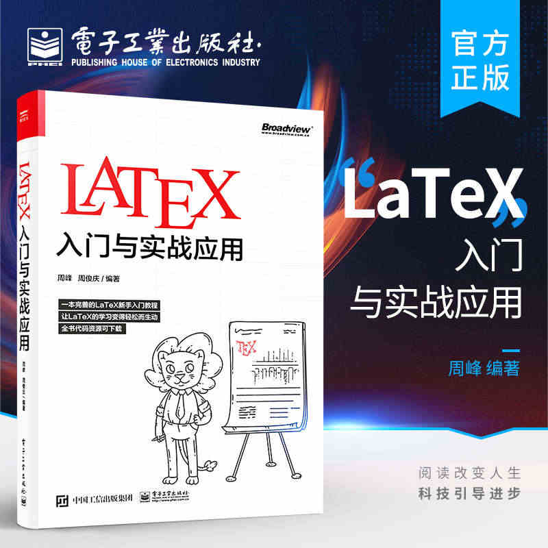 官方正版 LaTeX入门与实战应用 LaTeX文字样式列表与表格图形浮...