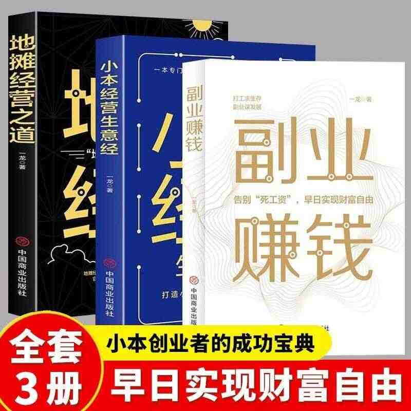 全3册副业赚钱地摊经营之道小本经营生意经兼职挣钱的赚钱教程 励志成功学...