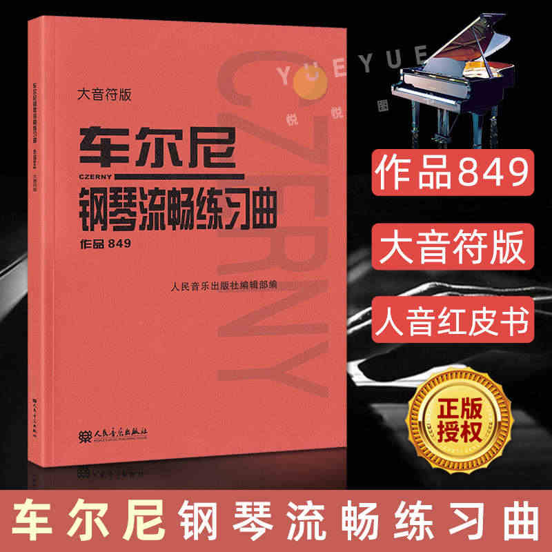 车尔尼钢琴流畅练习曲 作品849 大音符版 大字 成人儿童初学入门基础...