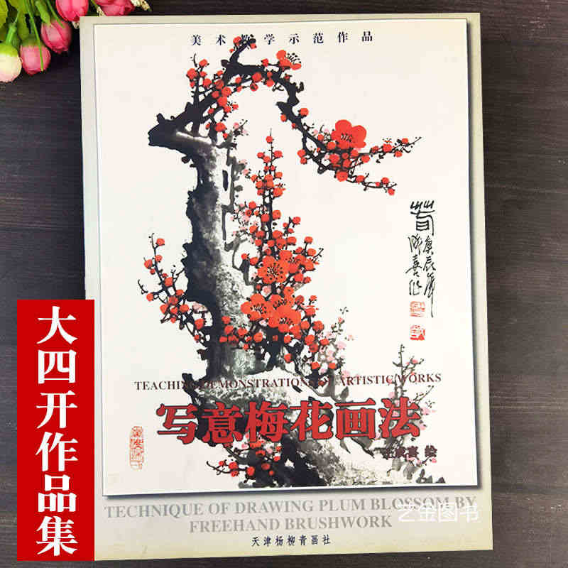 正版现货 王成喜写意梅花画法 王成喜绘大四开本中国画水墨花卉画法写意梅...