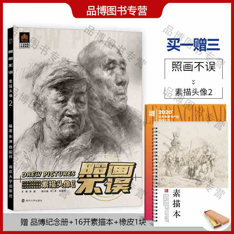 现货 照画不误素描头像2领先教学2022朱涛杨国基础人头结构明暗关系黑...