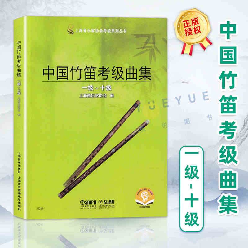 新版 中国竹笛考级曲集 竹笛考级书 扫码听音乐音乐图书籍 上海音乐出版...