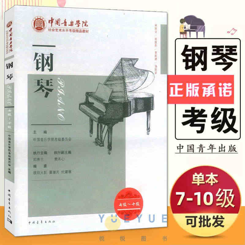 钢琴考级教材7-10级 中国音乐学院社会艺术水平考级精品教材七至十级 ...