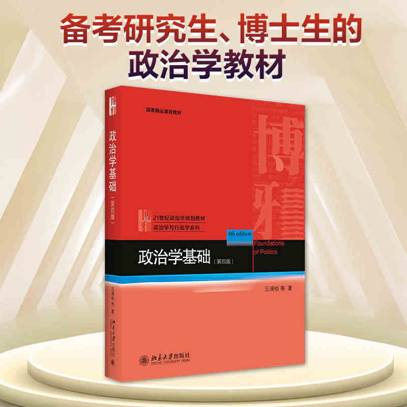 政治学基础第四版 王浦劬 政治学与行政学系列 政治学基础大学教材 政治...