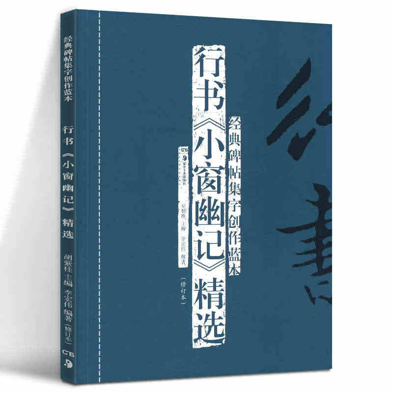 正版现货 行书《小窗幽记》精选(修订本) 经典碑帖集字创作蓝本 放大本...