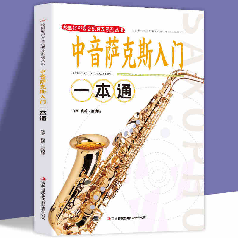 中音萨克斯入门一本通 校园好声音音乐普及系列丛书从零起步学萨克斯初学者...