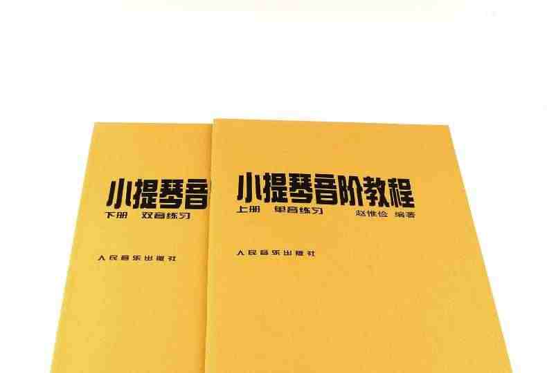 正版赵惟俭小提琴音阶教程上下册 单音双音练习曲集书籍 人民音乐出版社 赵惟俭 编著 小提琴音阶基础练习曲练习教材书籍