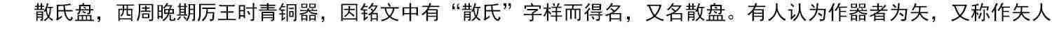 【放大本】散氏盘 碑帖导临 篆书毛笔字帖集字作品初学者笔画结构技法教材附简体旁注 小篆基础入门学习教程书籍毛笔书法临摹字帖