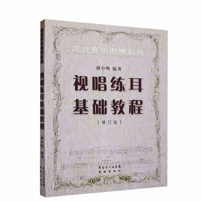 正版视唱练耳基础教程 修订版 走进音乐世界系列 花城出版社 高考视唱基...