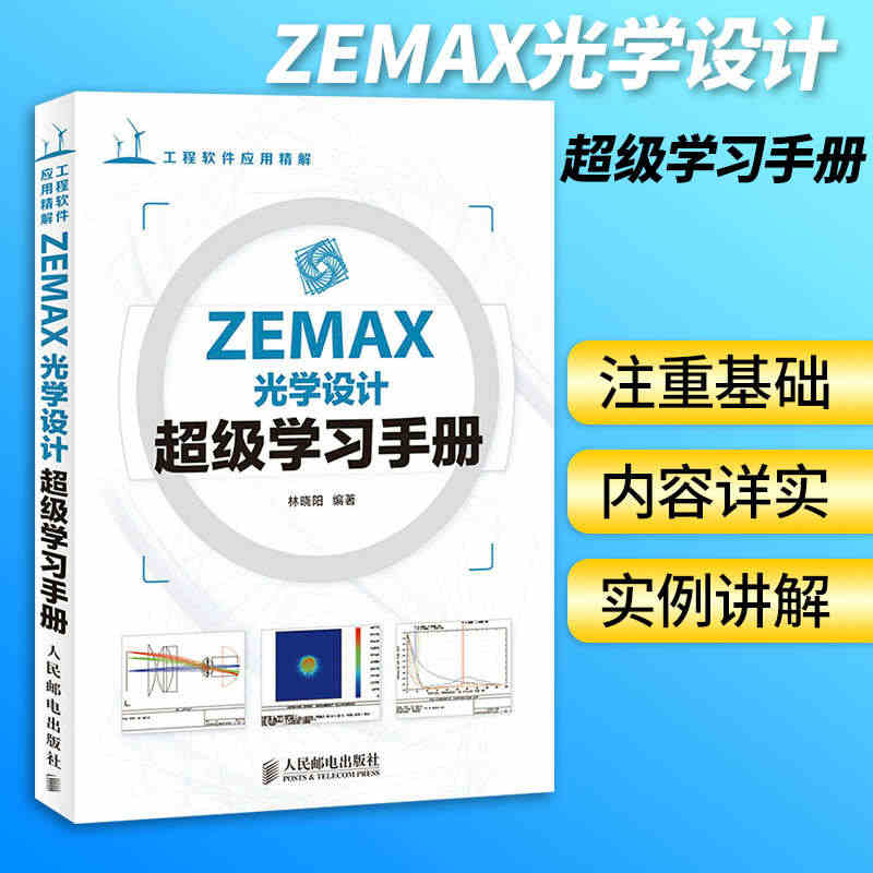 ZEMAX光学设计超级学习手册 zemax2010软件入门教程zema...