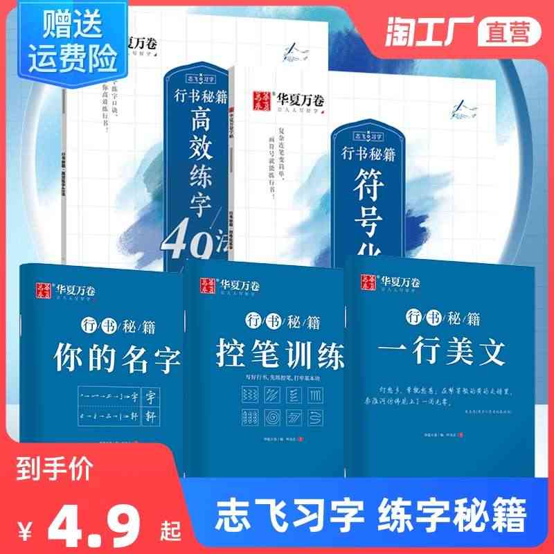 华夏万卷字帖行书志飞习字行书控笔训练字帖秘籍高效练字49法楷书行书入门...