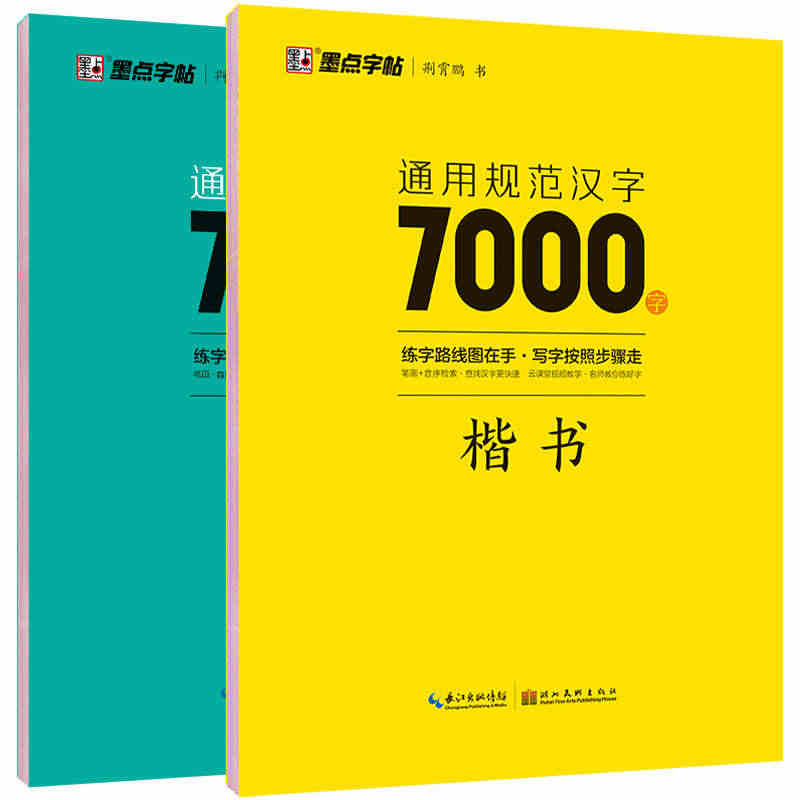 荆霄鹏楷书行楷字帖通用规范汉字7000字常用字楷体字帖初学者硬笔书法教...