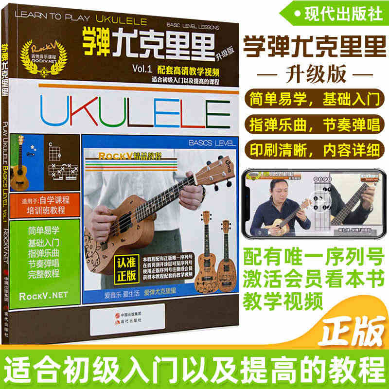 正版 学弹尤克里里升级版 ukulele乌克丽丽自学入门教材教学视频教...