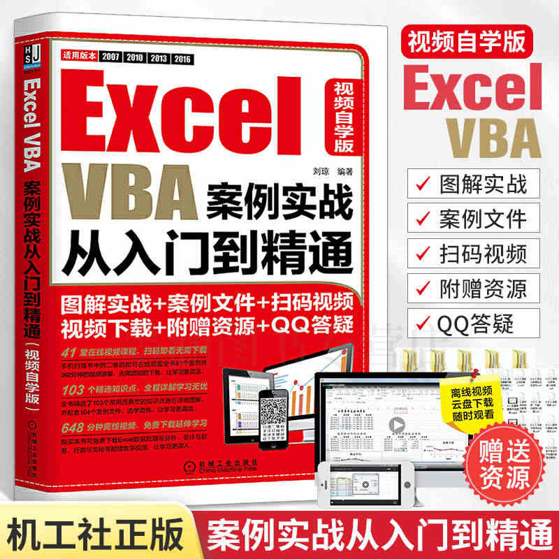 Excel VBA案例实战从入门到精通 excelvba自学入门书籍 ...