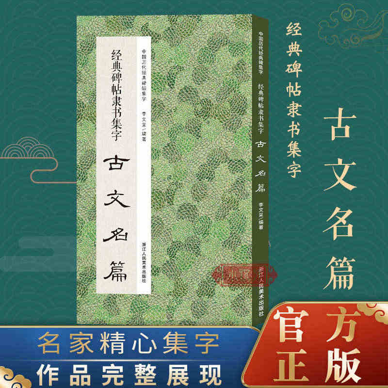 经典碑帖隶书集字古文名篇 收录古代经典隶书碑帖集字古诗词毛笔书法作品集...