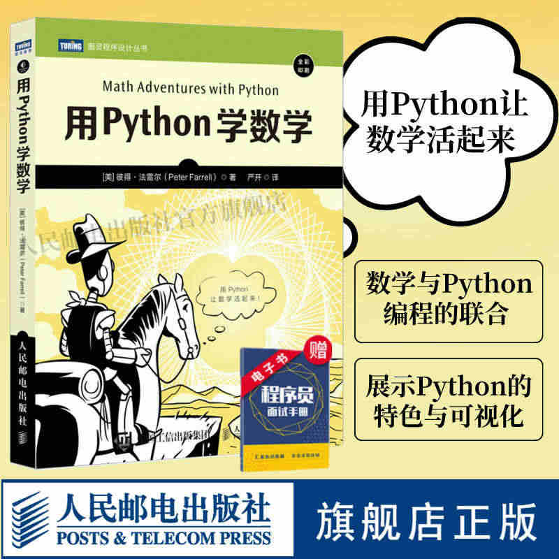 【官方旗舰店】用Python学数学 python编程从入门到实践pyt...