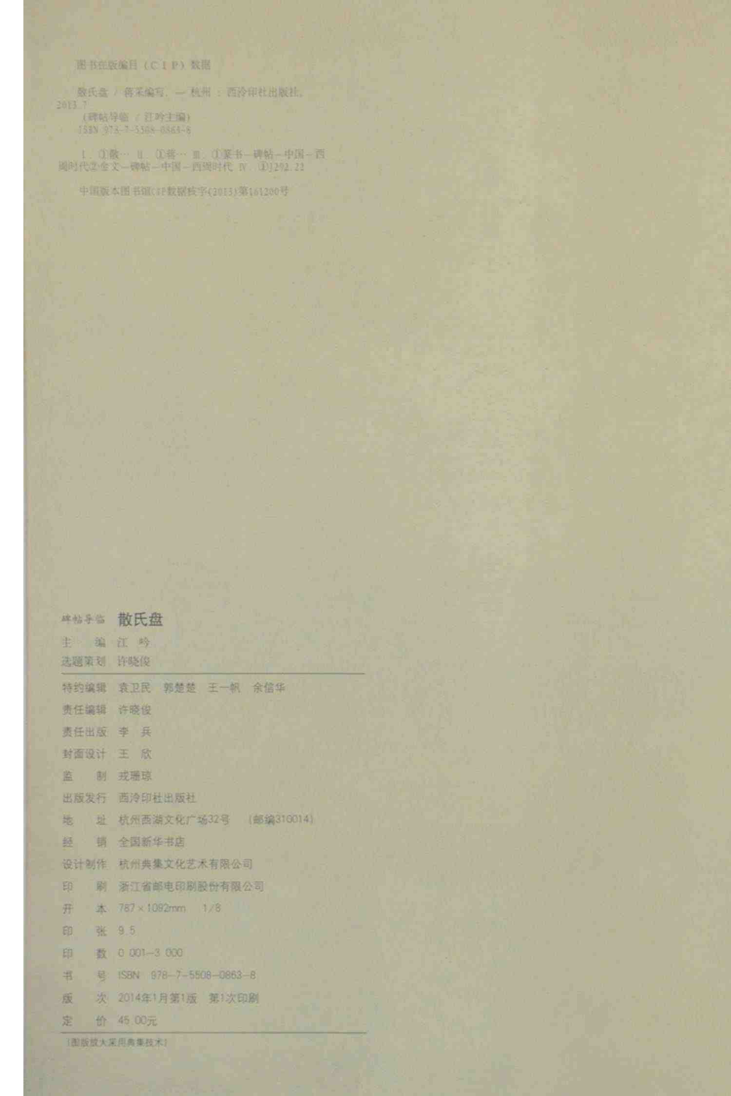 【放大本】散氏盘 碑帖导临 篆书毛笔字帖集字作品初学者笔画结构技法教材附简体旁注 小篆基础入门学习教程书籍毛笔书法临摹字帖