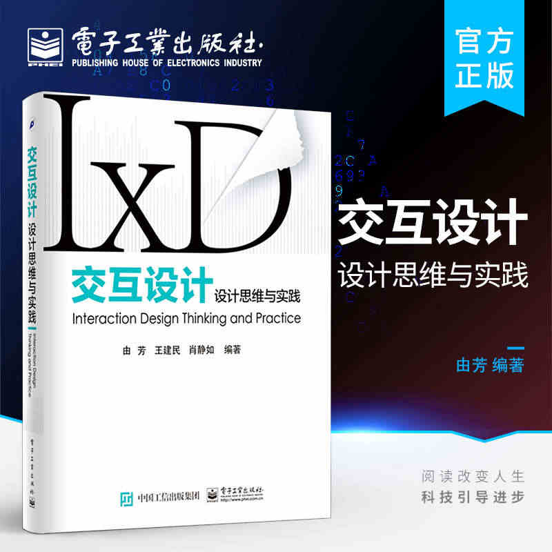 交互设计 设计思维与实践 由芳 交互式设计教程书籍 交互设计流程 交互...