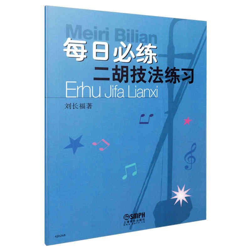 正版 每日必练二胡技法练习 二胡入门基础练习曲教材二胡考级书 初级自学...