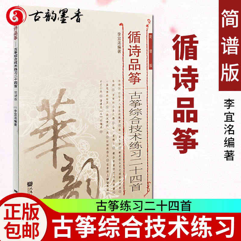 正版包邮 循诗品筝 古筝综合技术练习二十四24首 简谱版华韵系列教材 ...