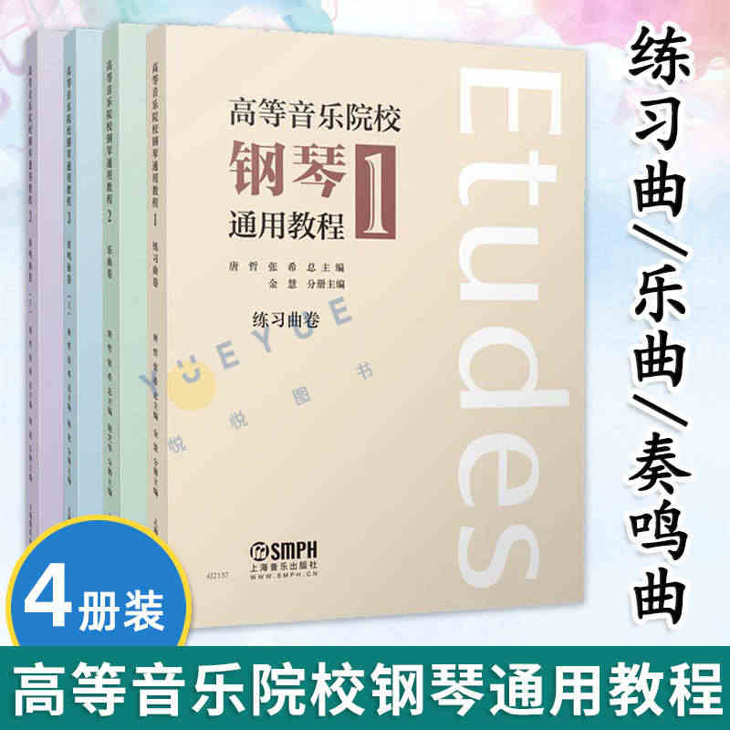 正版 套装4册 高等音乐院校钢琴通用教程1-3 练习曲卷 唐哲张希主编...