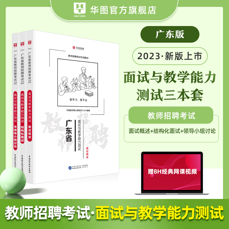 广东省教师招聘面试教材华图教育2023年面试突破教程中小学通用备课说课...